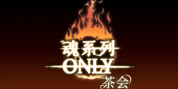 北京魂系列茶会