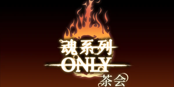 北京魂系列茶会