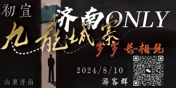 济南·九龙城寨ONLY·岁岁长相见