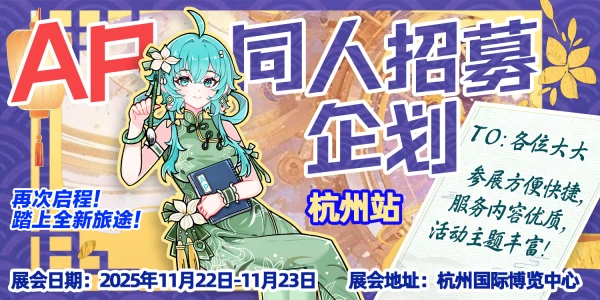 杭州·第九届AP动漫游戏嘉年华