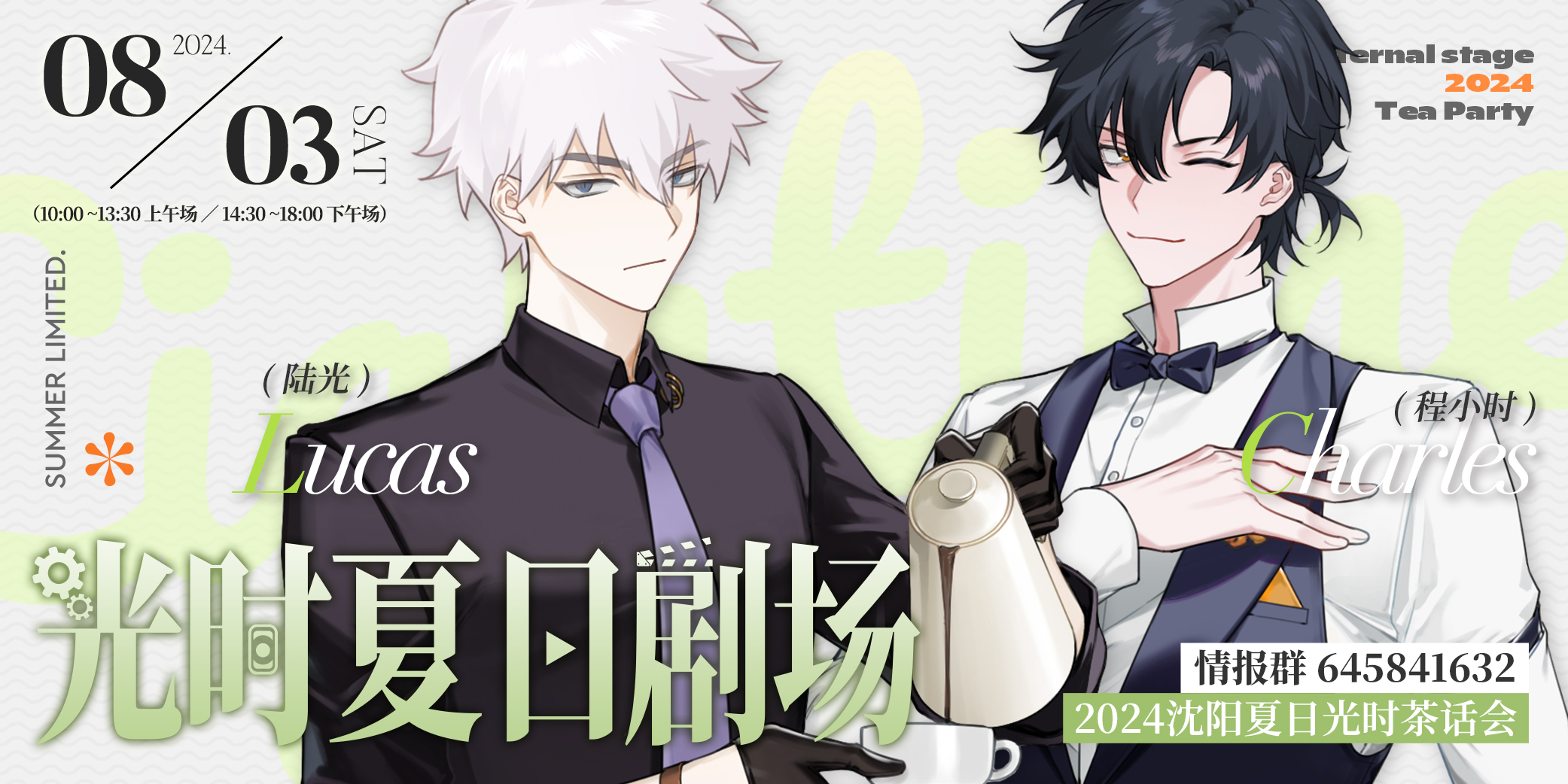 2024沈阳夏日光时茶话会