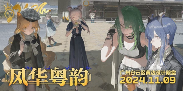 【风华粤韵】广州明日方舟ONLY