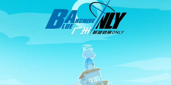 广州蔚蓝档案Only