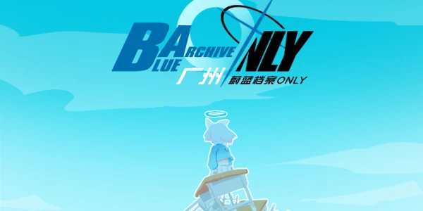 广州蔚蓝档案Only