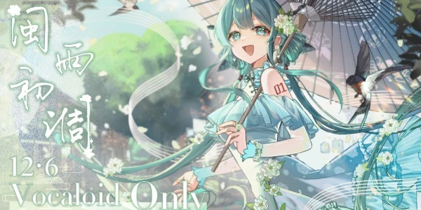 福州·闽雨初调VOCALOID同人ONLY展