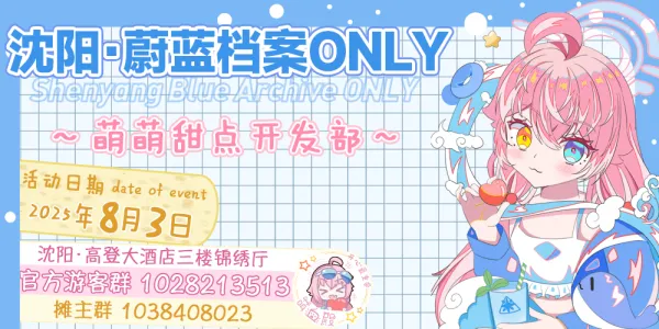 沈阳蔚蓝档案ONLY-BAO-萌萌甜点开发部