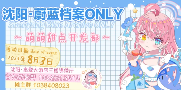 沈阳蔚蓝档案ONLY-BAO-萌萌甜点开发部