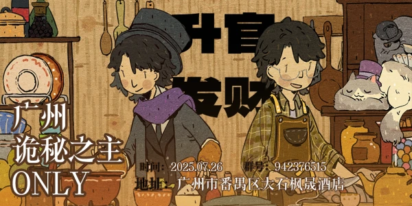 广州诡秘之主ONLY升官发财