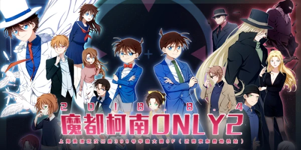 魔都名侦探柯南ONLY2