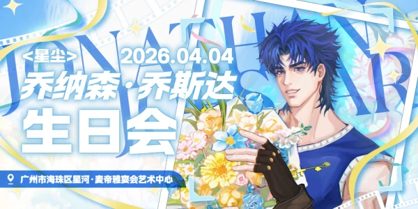 星尘·乔纳森乔斯达生日会