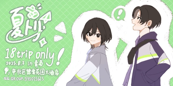 夏トリ—青岛 18trip only