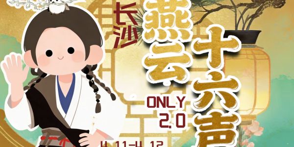 长沙潇湘客燕云ONLY2.0