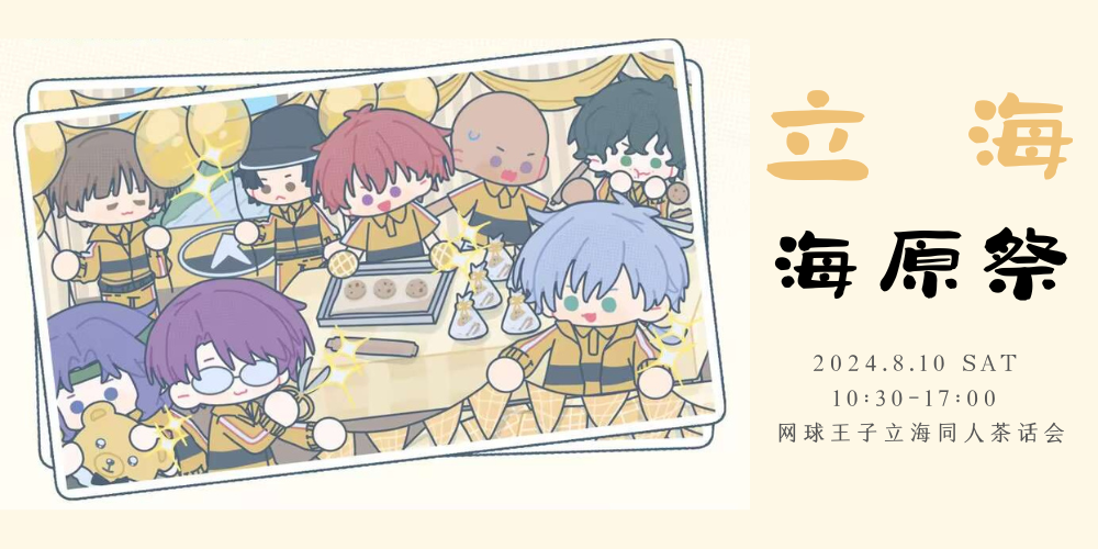 上海2024立海海原祭