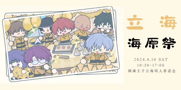 上海2024立海海原祭