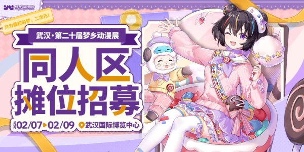 武汉第二十届梦乡动漫展