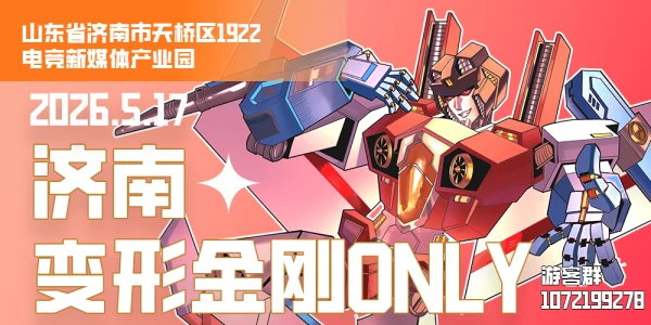济南变形金刚ONLY