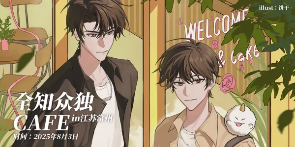 众独线下cafe茶话会·常州