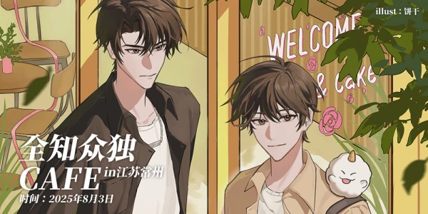 众独线下cafe茶话会·常州