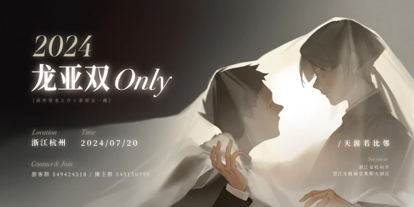 「天涯若比邻」杭州龙亚双only