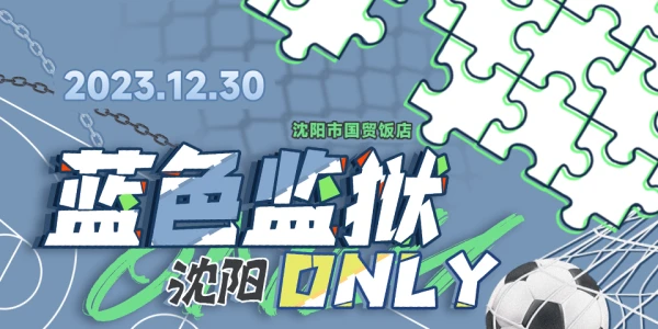 沈阳蓝色监狱only