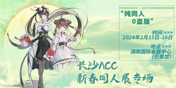 长沙ACC新春同人展专场