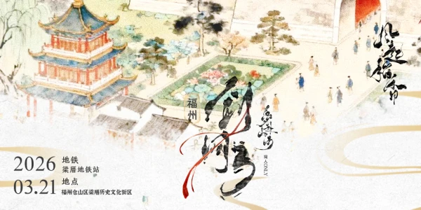 梦赴山河&风起稻香 福州剑网3Only展