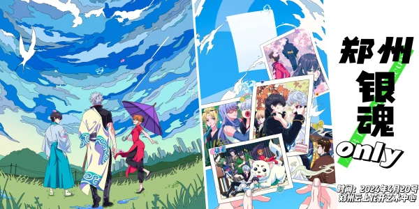 郑州银魂only
