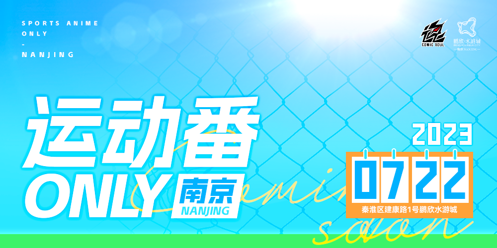 南京运动番only