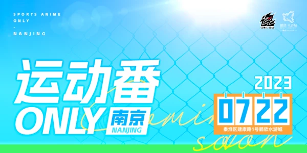 南京运动番only