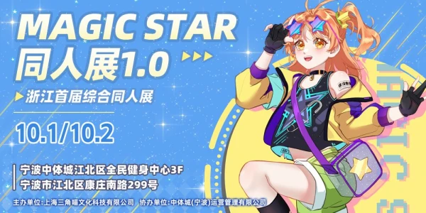宁波-Magic Star同人展 1.0