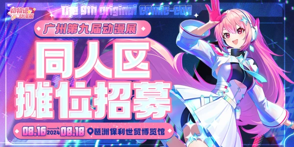 广州第九届初物语动漫展