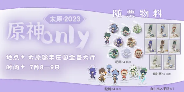 2023太原原神同好会----恋与提瓦特