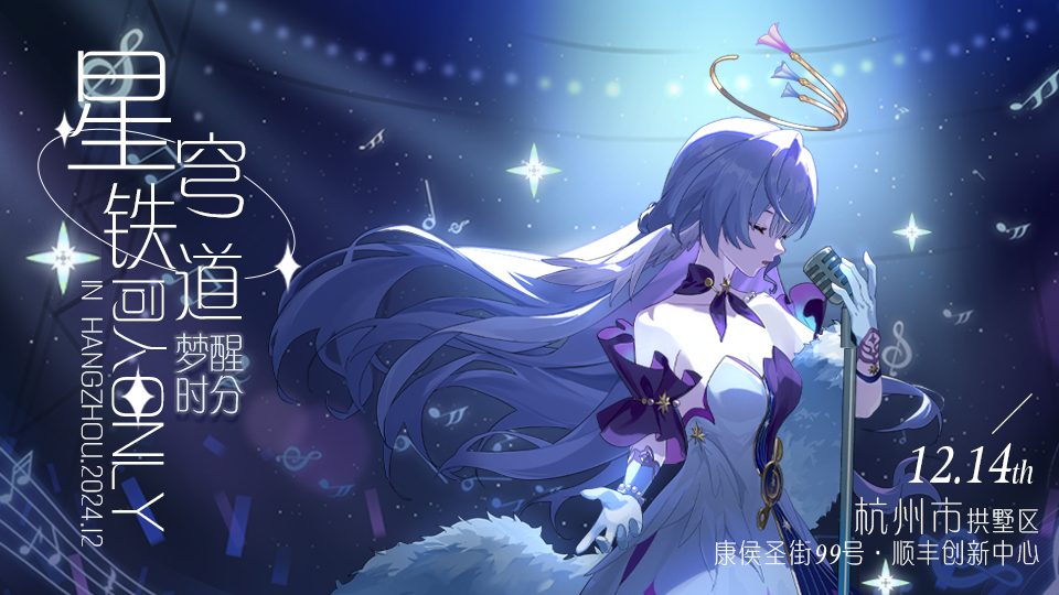 杭州崩坏星穹铁道ONLY-梦醒时分