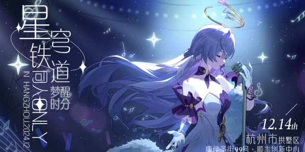 杭州崩坏星穹铁道ONLY-梦醒时分