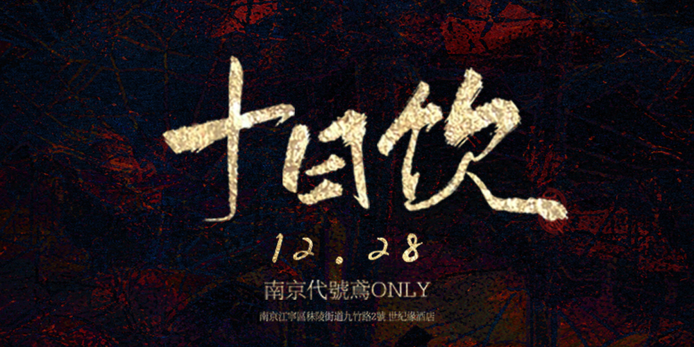 南京代号鸢only·十日饮