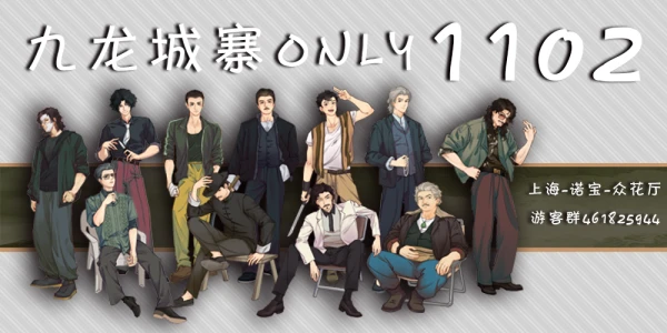 11.2上海九龙城寨全员向ONLY