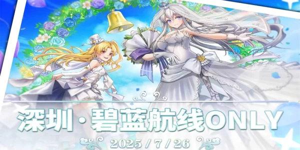 深圳碧蓝航线only