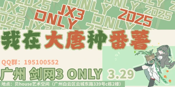 【我在大唐种番薯】广州剑网3ONLY