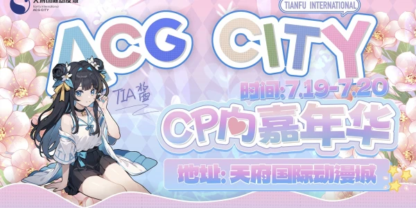 成都·心动瞬间~次元CP向嘉年华