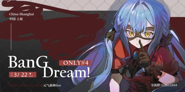 上海BanG Dream！ONLY4