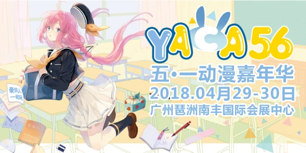 YACA56届五一动漫嘉年华