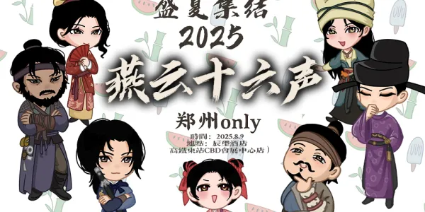 郑州燕云十六声only