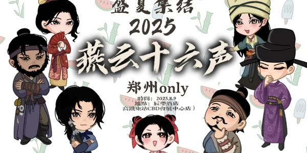 郑州燕云十六声only