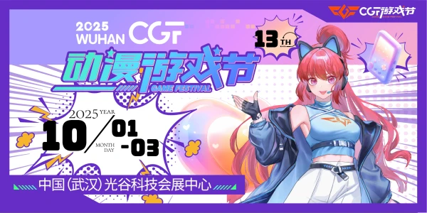 2025第十三届武汉CGF动漫游戏节