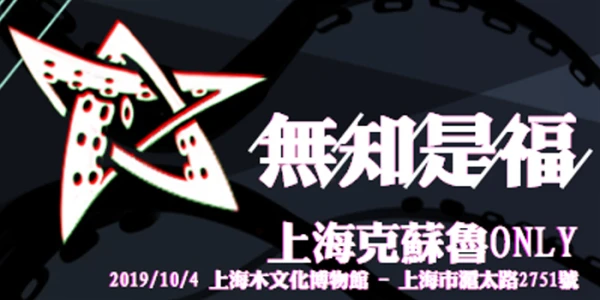 【无知是福】上海克苏鲁ONLY