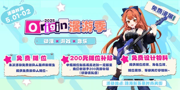 珠海Origin漫游季