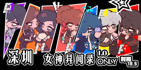 深圳女神异闻录only1.0