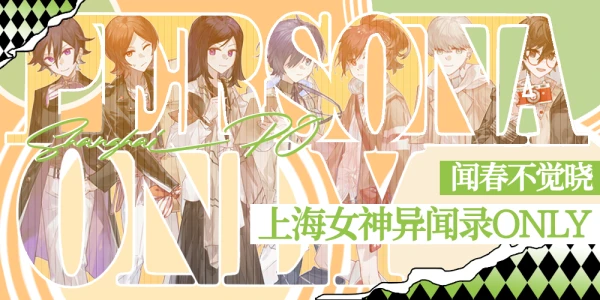 上海女神异闻录ONLY·闻春不觉晓