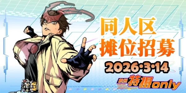 杭州·第四届特摄ONLY同人展