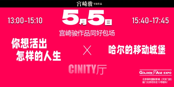 5月5日宫崎骏作品GA包场-你想活出怎样的人生&哈尔的移动城堡